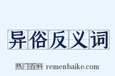 异俗反义词是什么意思的图片